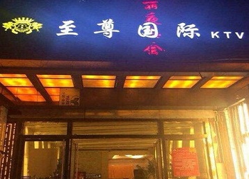 重庆哪个KTV真空陪酒妹子服务好-至尊国际KTV消费价格服务点评