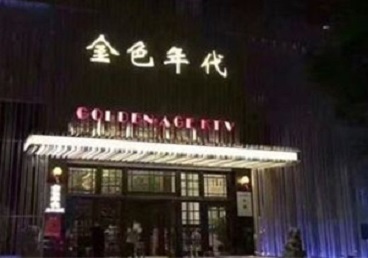 重庆KTV陪唱公主哪家最便宜-金色年代KTV便宜消费点评